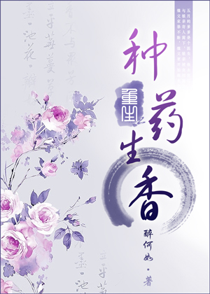 重生之种药生香封面