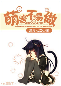 萌兽不易做封面