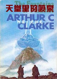 天堂里的喷泉封面