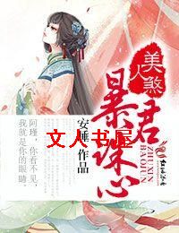 美人煞,暴君诛心封面