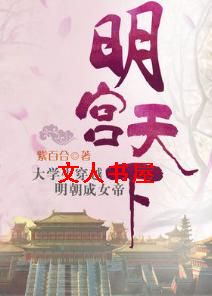 明宫天下:穿越遭遇桃花劫封面