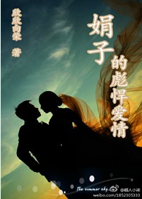 娟子的彪悍爱情封面