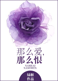 那么爱,那么恨封面