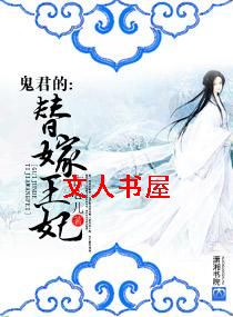 鬼君的替嫁王妃封面