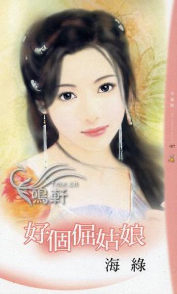 好个倔故娘封面