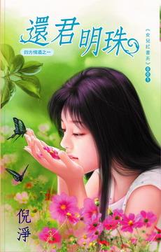 还君明珠封面