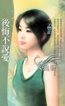 后悔不说爱封面