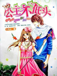 公主不低头封面