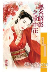 恶名昭彰之掌中花封面