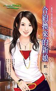 合约换来的新娘封面