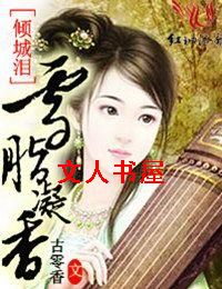 倾城泪,雪胭凝香封面