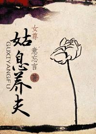 姑息养夫封面