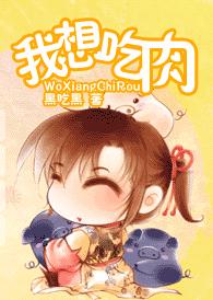 我想吃肉封面