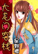 大龙门客栈封面