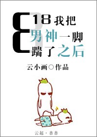 818我把男神一脚踹了之后封面