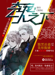 夺宠,一人之下封面