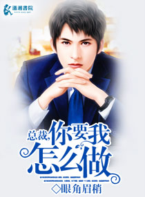 总裁,你要我怎么做封面