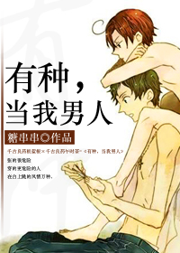 有种,当我男人封面
