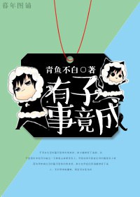 有子事竟成封面