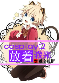 cosplay֮������������
