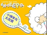 小绵羊与大灰狼封面