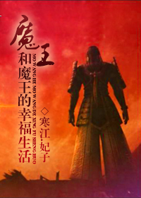 魔王和魔王的幸福生活封面