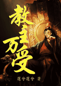 教主万受封面