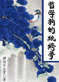 哲学狗的纨绔梦封面