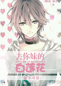 去你妹的白莲花封面
