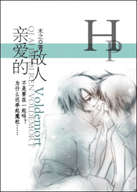 [hp]�װ��ĵ���,voldemort��