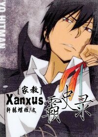 [�ҽ�]xanxus��ʷ¼