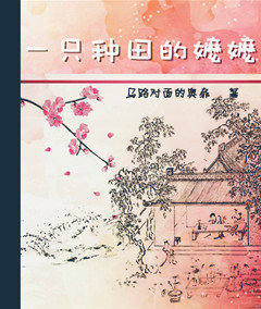 一只种田的嬷嬷gl封面