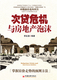 次贷危机与房地产泡沫 :掌握房价走势预测的方法封面