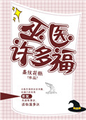 巫医许多福封面