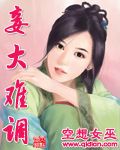 妾大难调 妾大难调