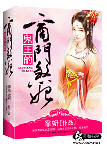 鬼王的商门煞妃封面