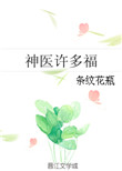 神医许多福封面