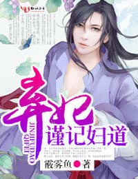 弃妃,谨记妇道封面