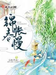 锦帐春慢封面