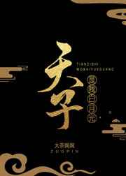 天子是我白月光封面