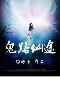 鬼路仙途 鬼路仙途