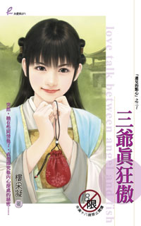 三爷真狂傲封面