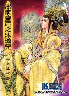 出家皇后之沐珑儿封面