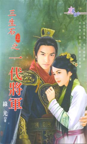 三生石上之一代将军封面