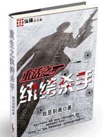 重活之纨绔杀手封面