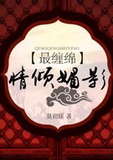 最缠绵:情倾媚影封面