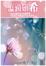 温润如希封面