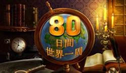 AROUND THE WORLD IN 80 DAYS(80)