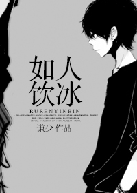 如人饮冰封面