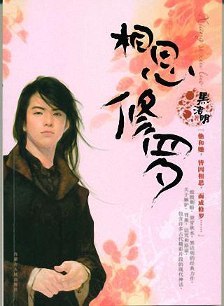 相思修罗·下封面